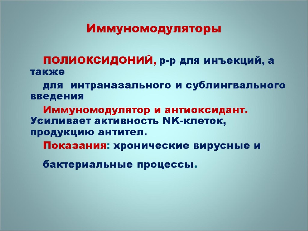 Иммуномодуляторы ПОЛИОКСИДОНИЙ, р-р для инъекций, а также для интраназального и сублингвального введения Иммуномодулятор и